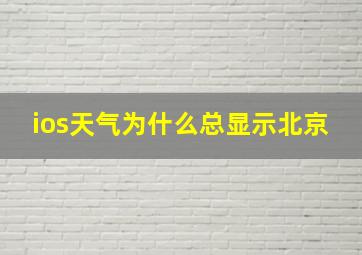 ios天气为什么总显示北京