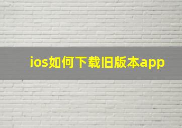 ios如何下载旧版本app