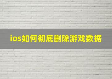 ios如何彻底删除游戏数据