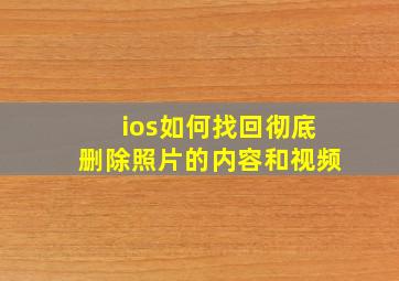 ios如何找回彻底删除照片的内容和视频