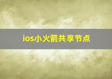 ios小火箭共享节点