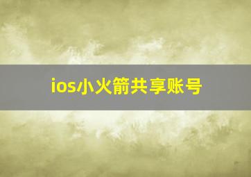 ios小火箭共享账号