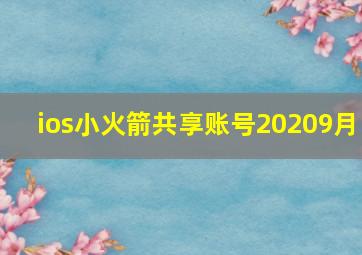 ios小火箭共享账号20209月