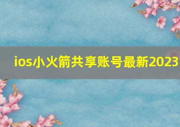 ios小火箭共享账号最新2023