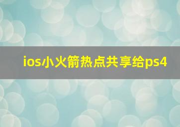 ios小火箭热点共享给ps4