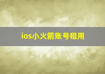 ios小火箭账号租用