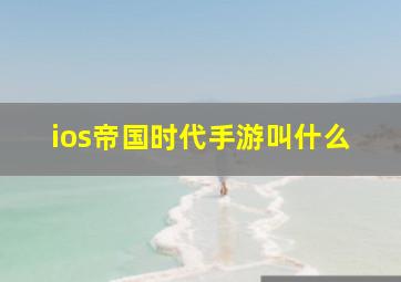 ios帝国时代手游叫什么