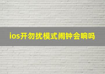 ios开勿扰模式闹钟会响吗