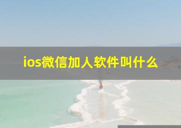 ios微信加人软件叫什么