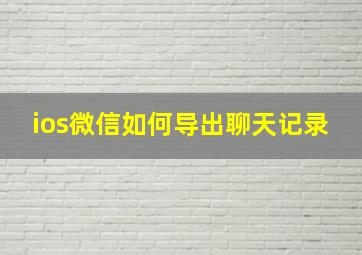 ios微信如何导出聊天记录