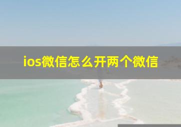 ios微信怎么开两个微信