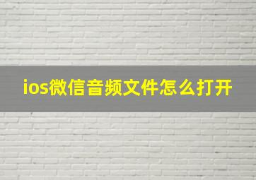 ios微信音频文件怎么打开