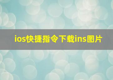 ios快捷指令下载ins图片