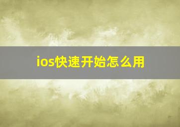 ios快速开始怎么用