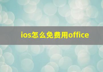 ios怎么免费用office