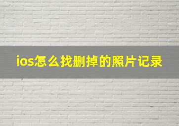 ios怎么找删掉的照片记录