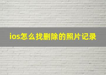 ios怎么找删除的照片记录