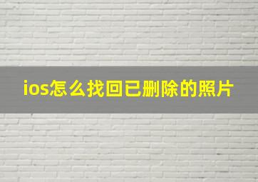 ios怎么找回已删除的照片