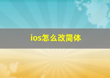 ios怎么改简体