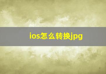 ios怎么转换jpg