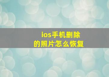 ios手机删除的照片怎么恢复