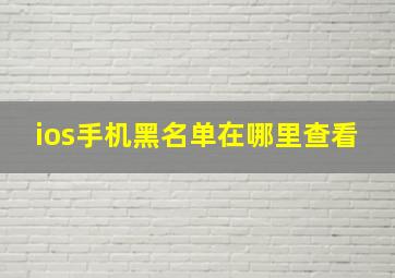 ios手机黑名单在哪里查看