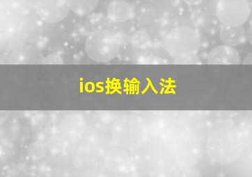 ios换输入法