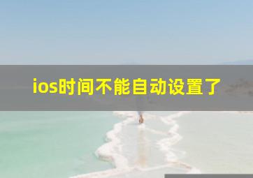 ios时间不能自动设置了