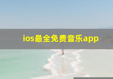 ios最全免费音乐app