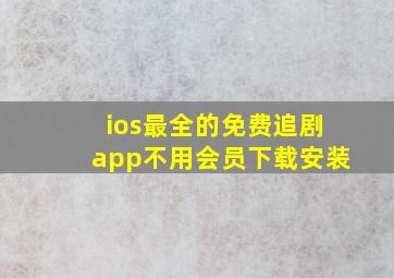 ios最全的免费追剧app不用会员下载安装