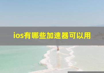 ios有哪些加速器可以用