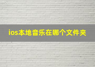 ios本地音乐在哪个文件夹