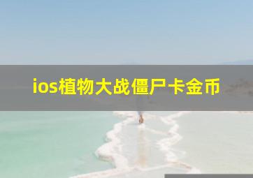 ios植物大战僵尸卡金币