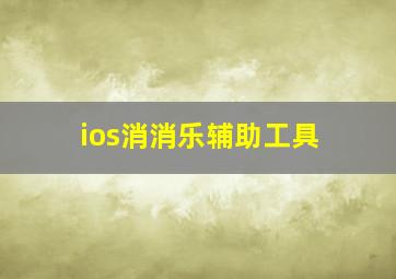 ios消消乐辅助工具