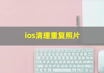 ios清理重复照片