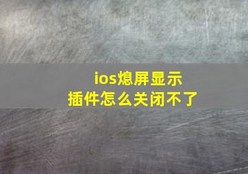 ios熄屏显示插件怎么关闭不了