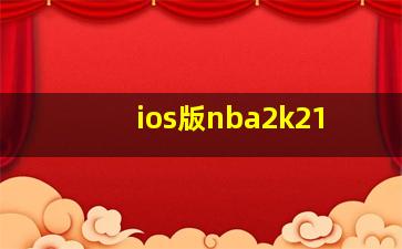 ios版nba2k21