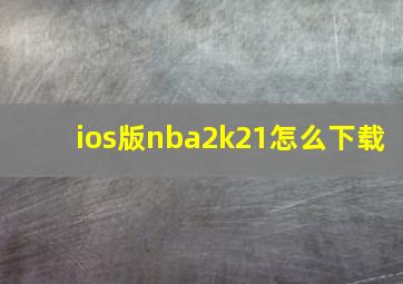 ios版nba2k21怎么下载