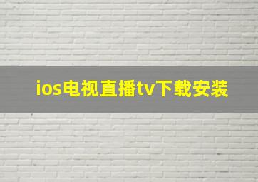 ios电视直播tv下载安装