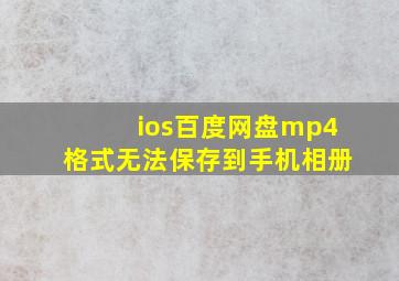 ios百度网盘mp4格式无法保存到手机相册