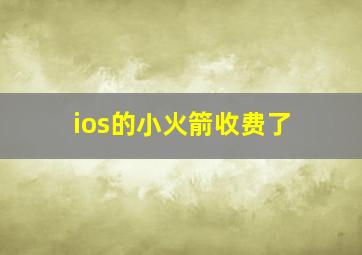 ios的小火箭收费了