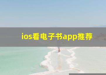 ios看电子书app推荐