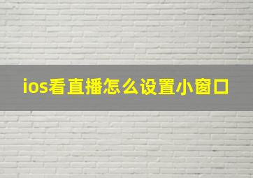 ios看直播怎么设置小窗口