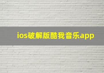 ios破解版酷我音乐app