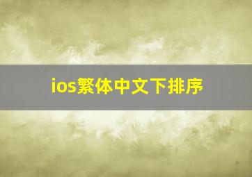 ios繁体中文下排序