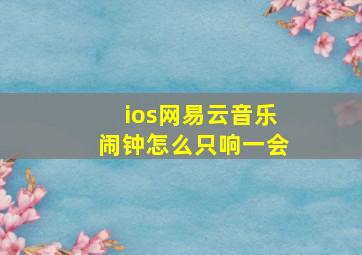 ios网易云音乐闹钟怎么只响一会