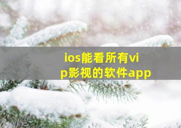 ios能看所有vip影视的软件app