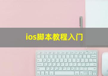 ios脚本教程入门