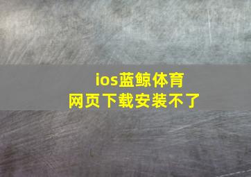 ios蓝鲸体育网页下载安装不了