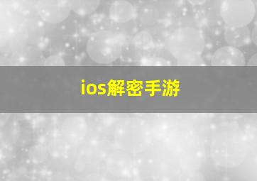 ios解密手游